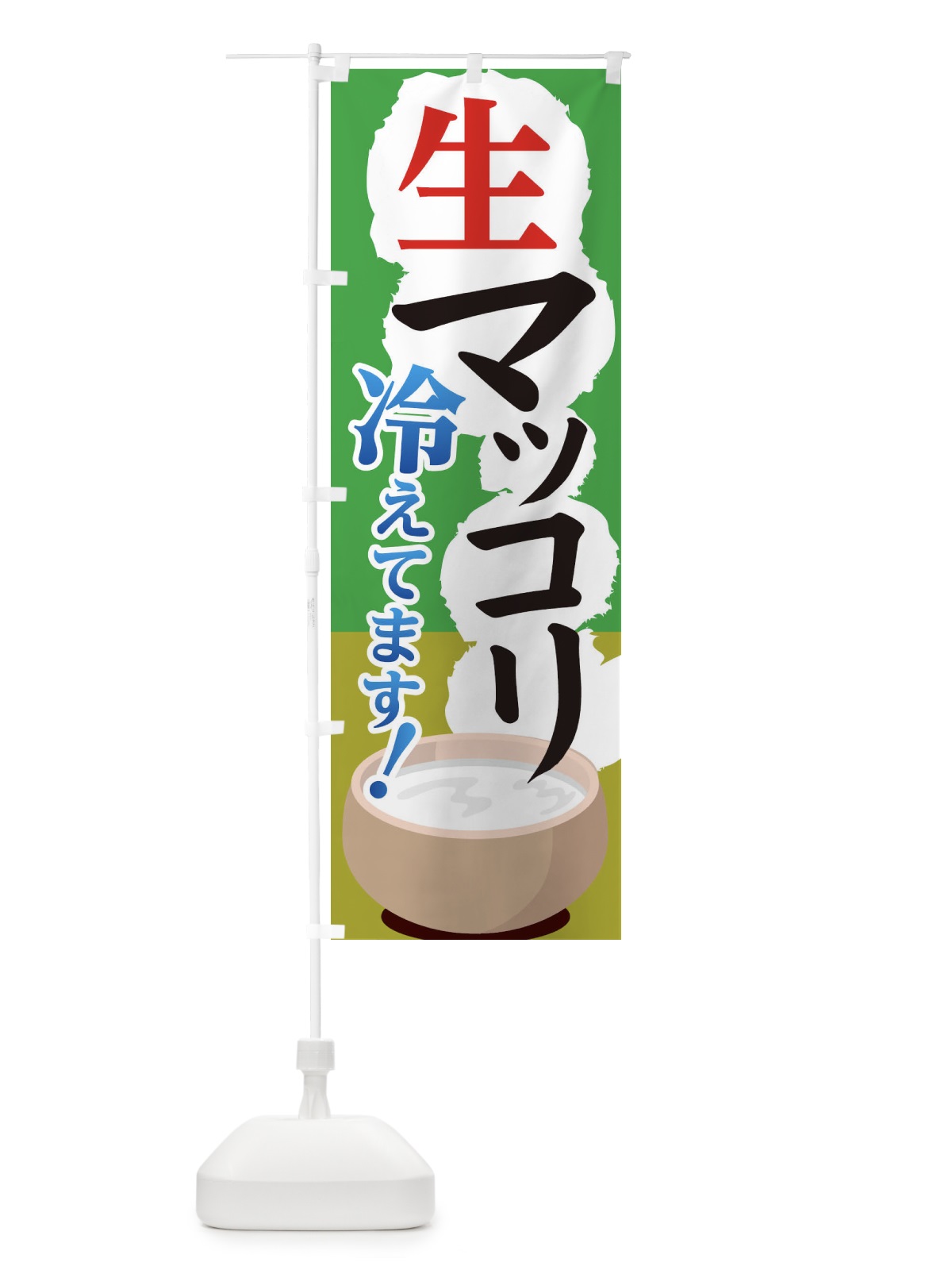 のぼり 生マッコリ冷えてます のぼり旗 1N5Y(デザイン【A】)