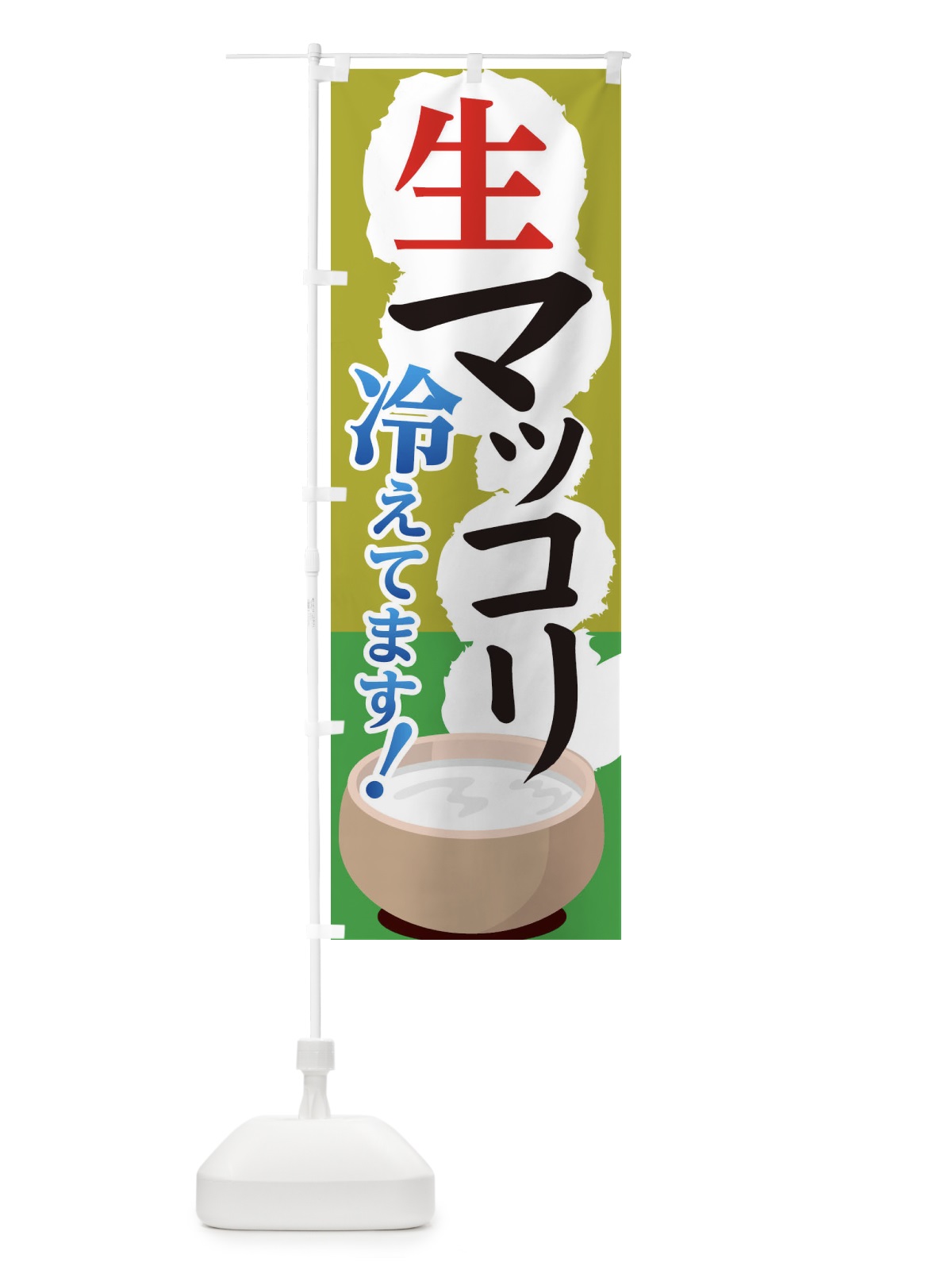 のぼり 生マッコリ冷えてます のぼり旗 1N5Y(デザイン【B】)