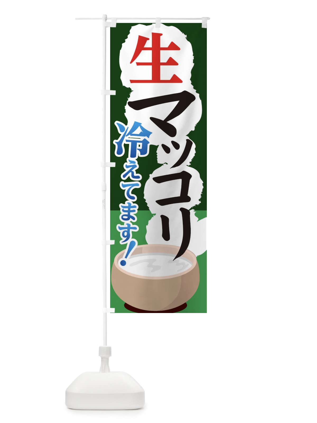 のぼり 生マッコリ冷えてます のぼり旗 1N5Y(デザイン【C】)