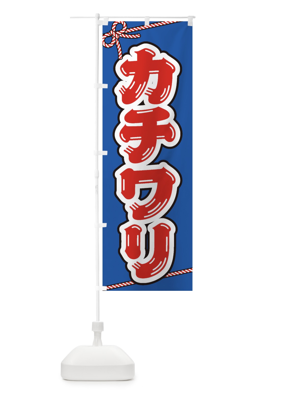 のぼり 祭り・屋台・露店・縁日／カチワリ のぼり旗 1N63(デザイン【A】)