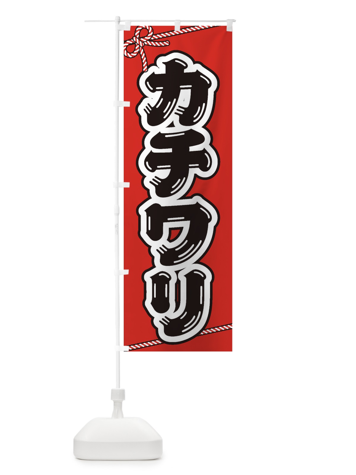 のぼり 祭り・屋台・露店・縁日／カチワリ のぼり旗 1N63(デザイン【B】)