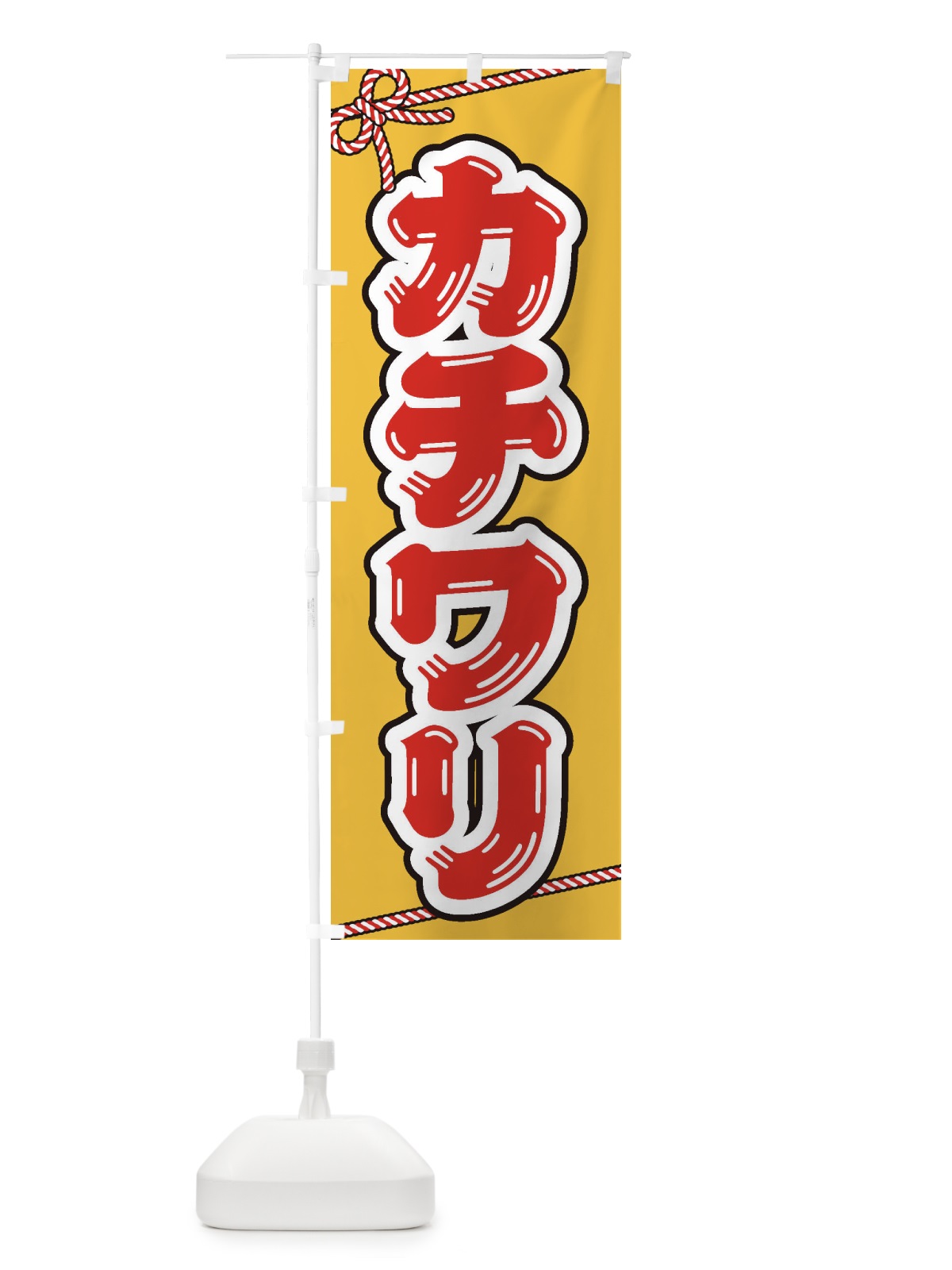 のぼり 祭り・屋台・露店・縁日／カチワリ のぼり旗 1N63(デザイン【C】)