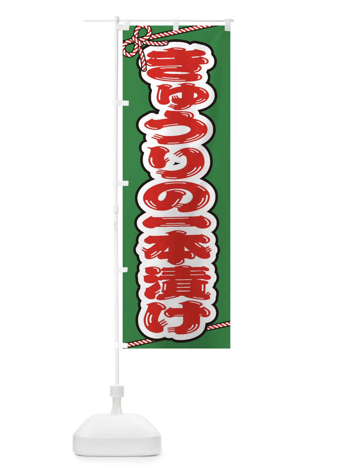 のぼり 祭り・屋台・露店・縁日／きゅうりの一本漬け のぼり旗 1N65(デザイン【A】)