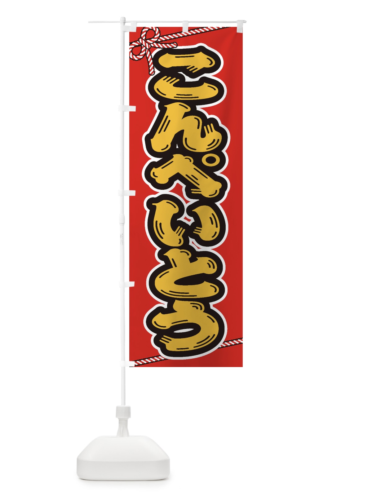 のぼり 祭り・屋台・露店・縁日／こんぺいとう のぼり旗 1N66(デザイン【A】)