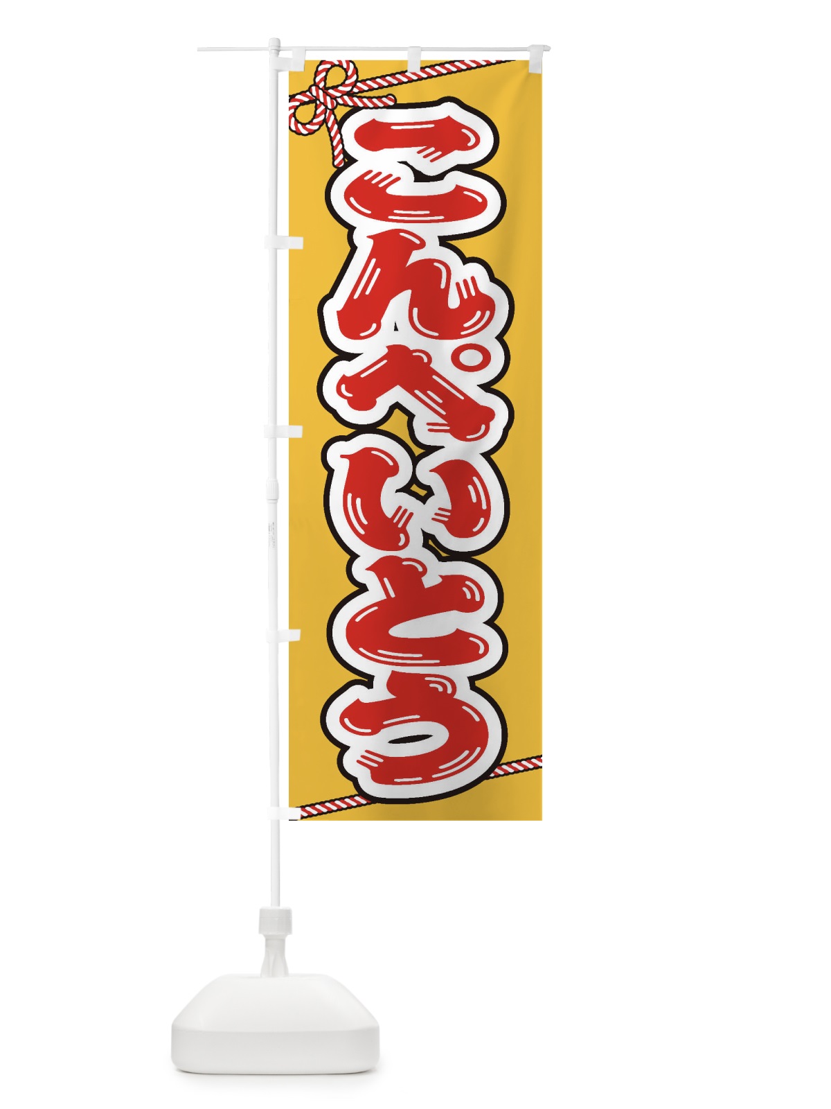 のぼり 祭り・屋台・露店・縁日／こんぺいとう のぼり旗 1N66(デザイン【B】)