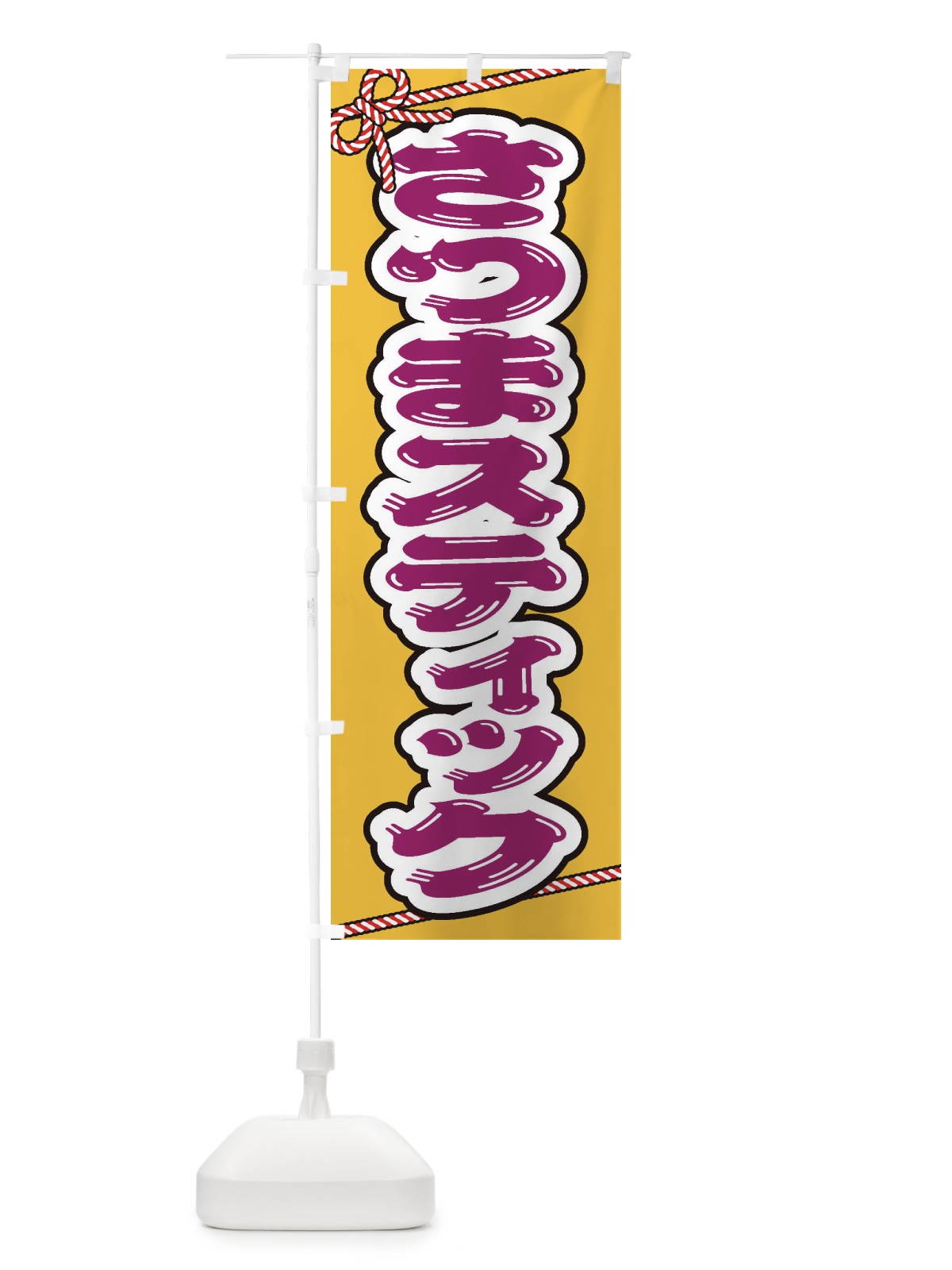 のぼり 祭り・屋台・露店・縁日／さつまスティック のぼり旗 1N68(デザイン【A】)