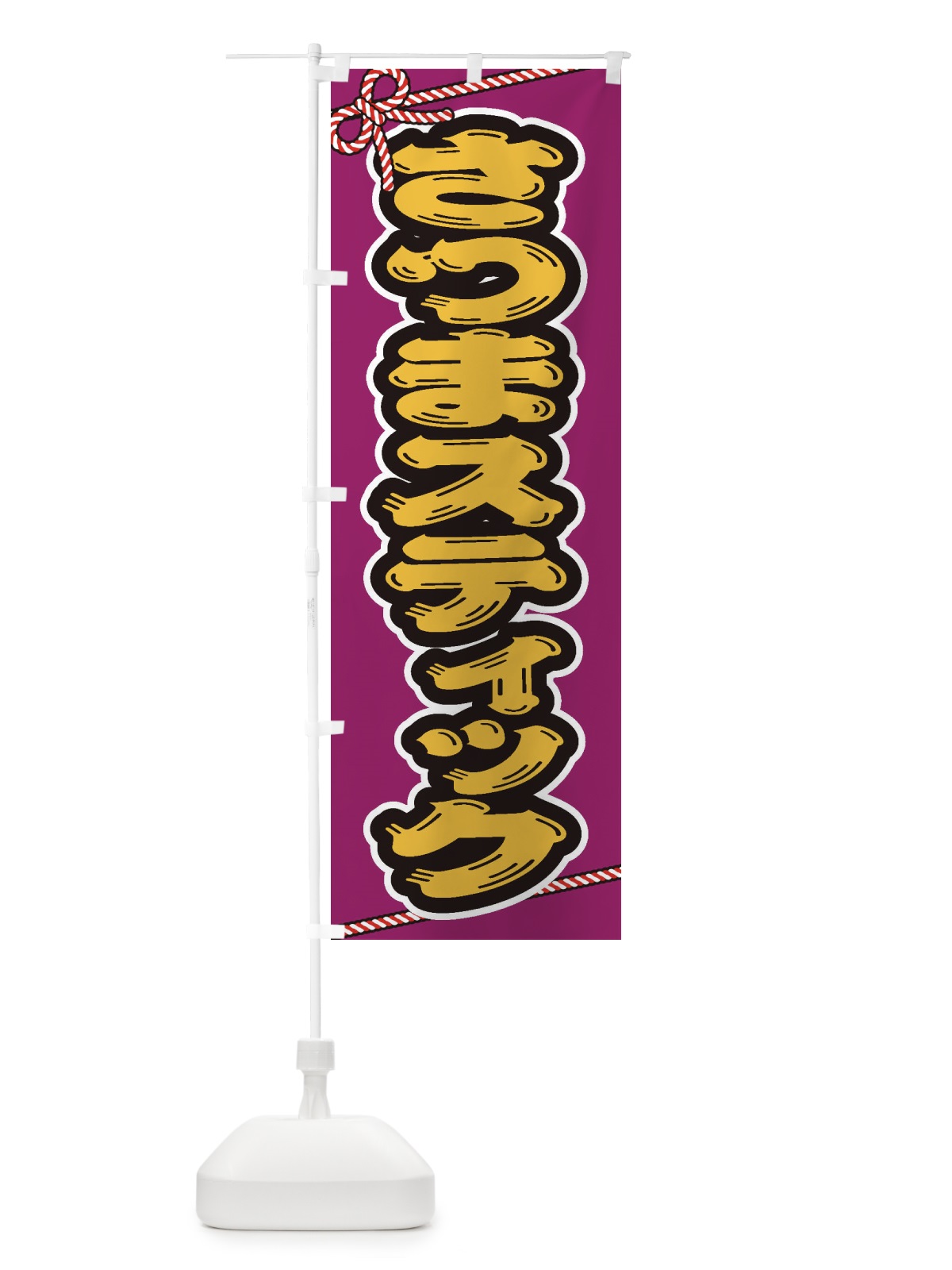 のぼり 祭り・屋台・露店・縁日／さつまスティック のぼり旗 1N68(デザイン【B】)