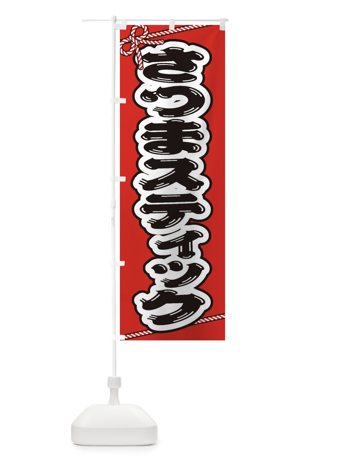 のぼり 祭り・屋台・露店・縁日／さつまスティック のぼり旗 1N68(デザイン【C】)