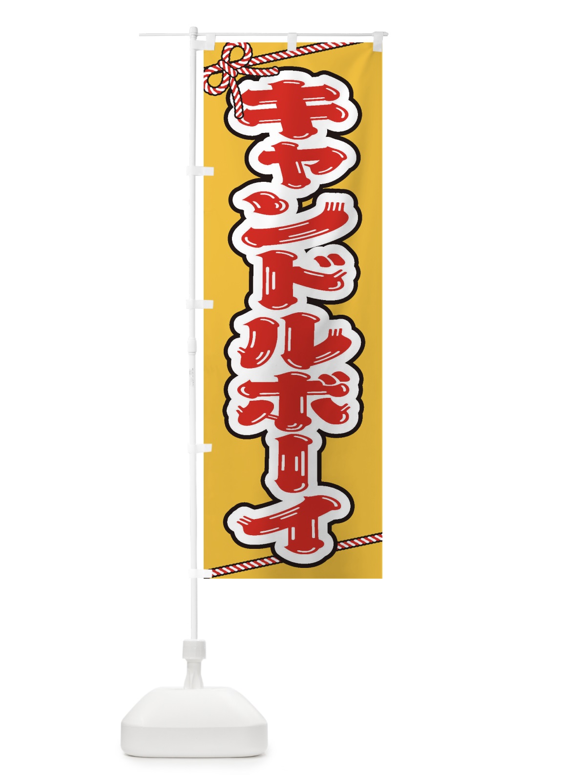 のぼり 祭り・屋台・露店・縁日／キャンドルボーイ のぼり旗 1N6A(デザイン【A】)
