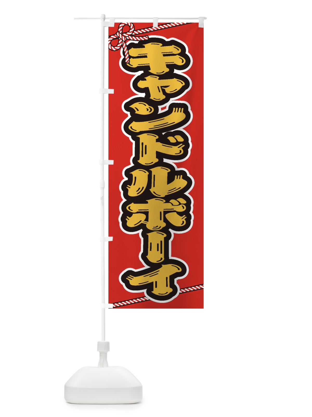 のぼり 祭り・屋台・露店・縁日／キャンドルボーイ のぼり旗 1N6A(デザイン【B】)
