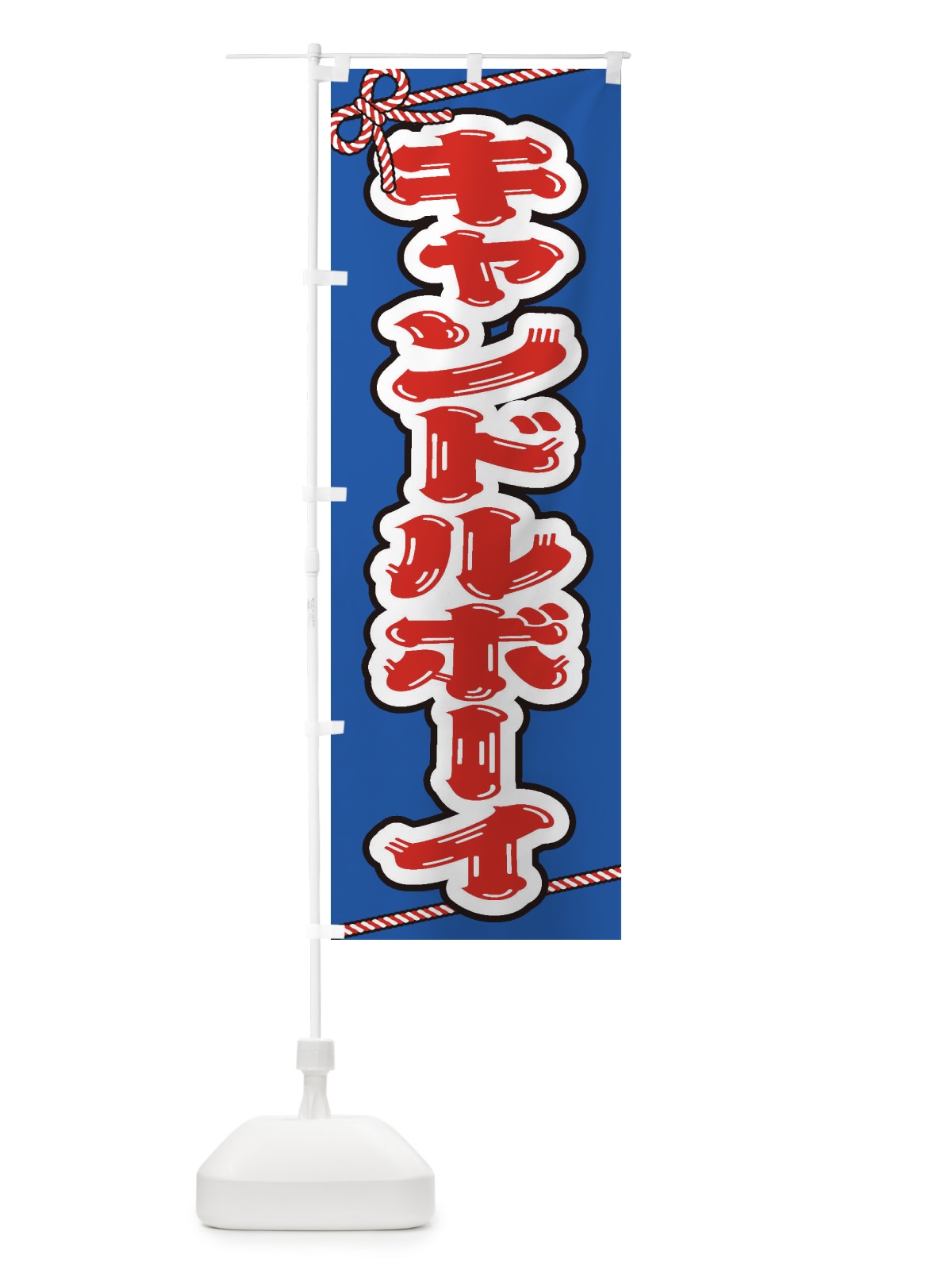 のぼり 祭り・屋台・露店・縁日／キャンドルボーイ のぼり旗 1N6A(デザイン【C】)