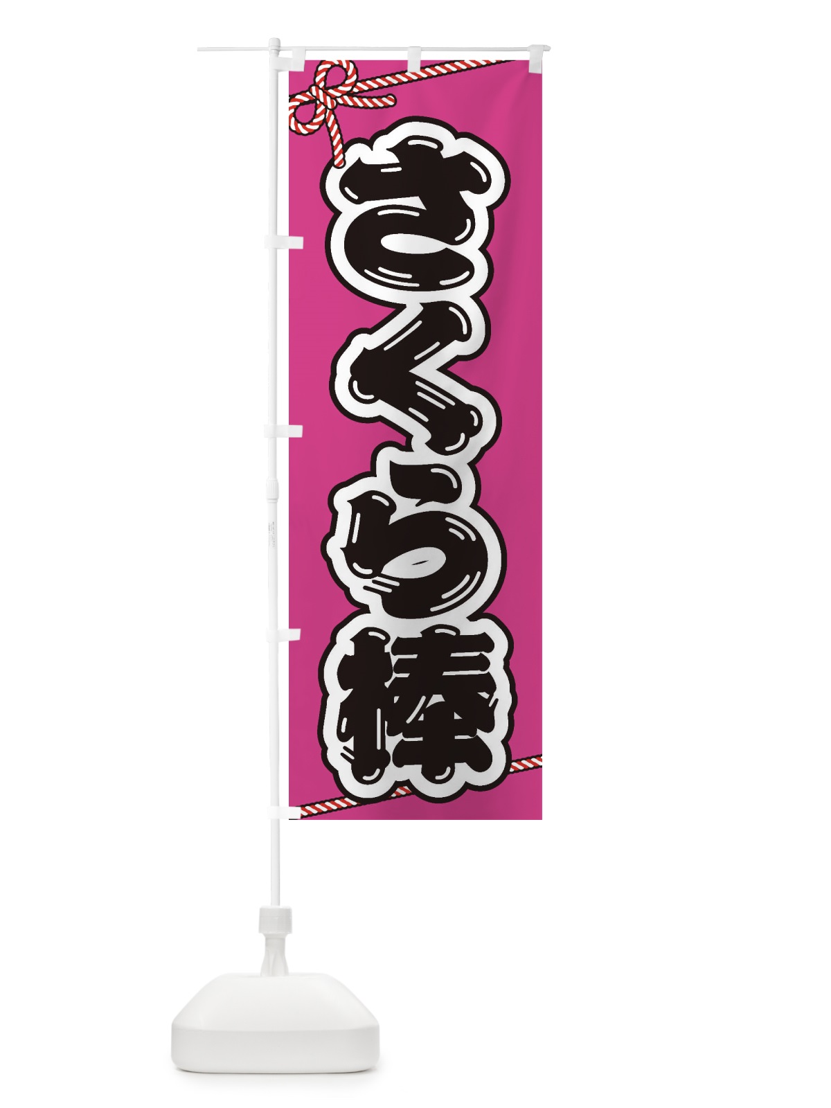 のぼり 祭り・屋台・露店・縁日／さくら棒 のぼり旗 1N6C(デザイン【A】)