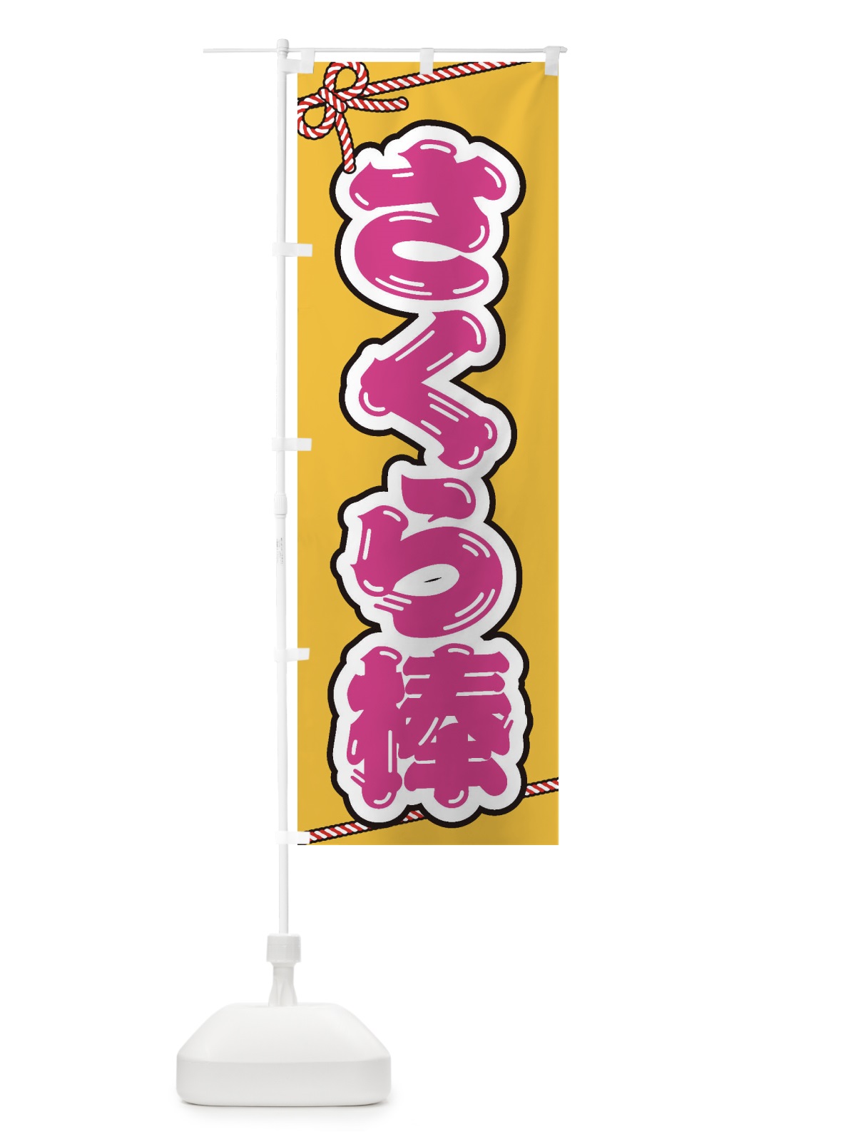 のぼり 祭り・屋台・露店・縁日／さくら棒 のぼり旗 1N6C(デザイン【B】)