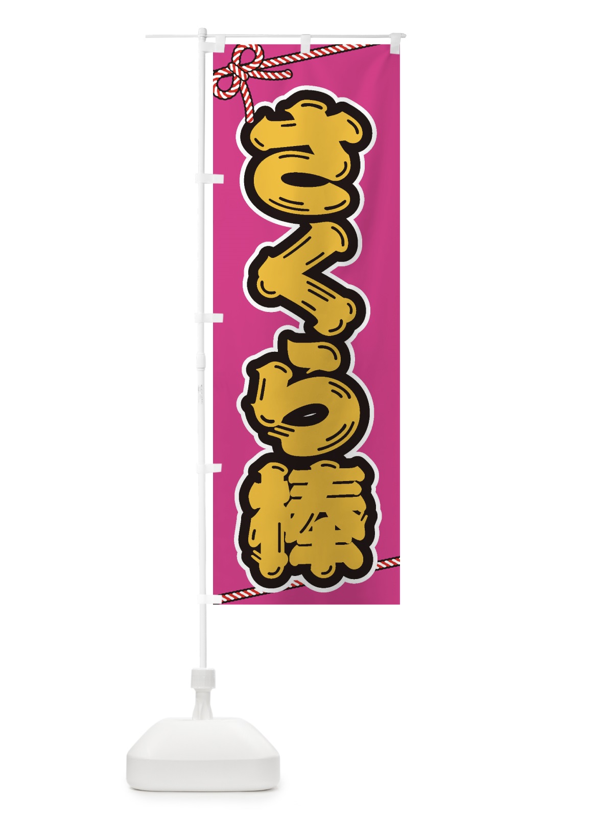 のぼり 祭り・屋台・露店・縁日／さくら棒 のぼり旗 1N6C(デザイン【C】)