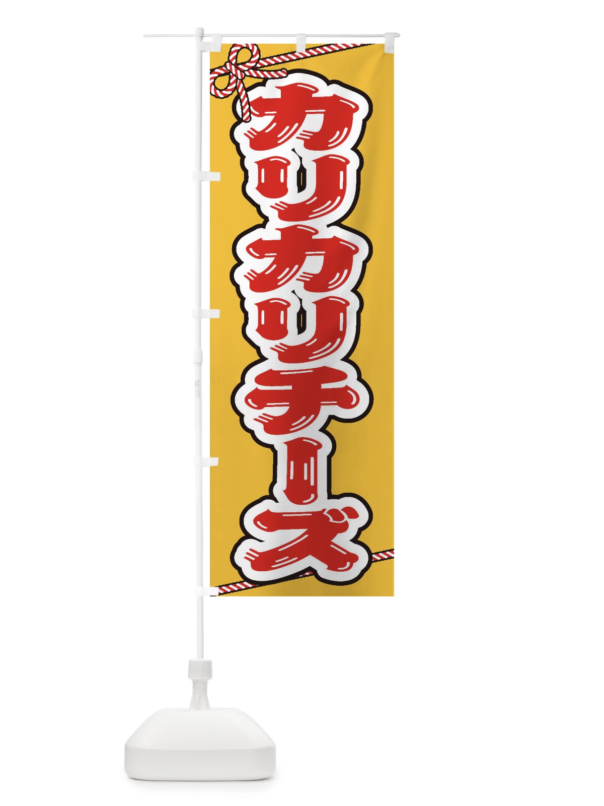 のぼり 祭り・屋台・露店・縁日／カリカリチーズ のぼり旗 1N6G(デザイン【B】)