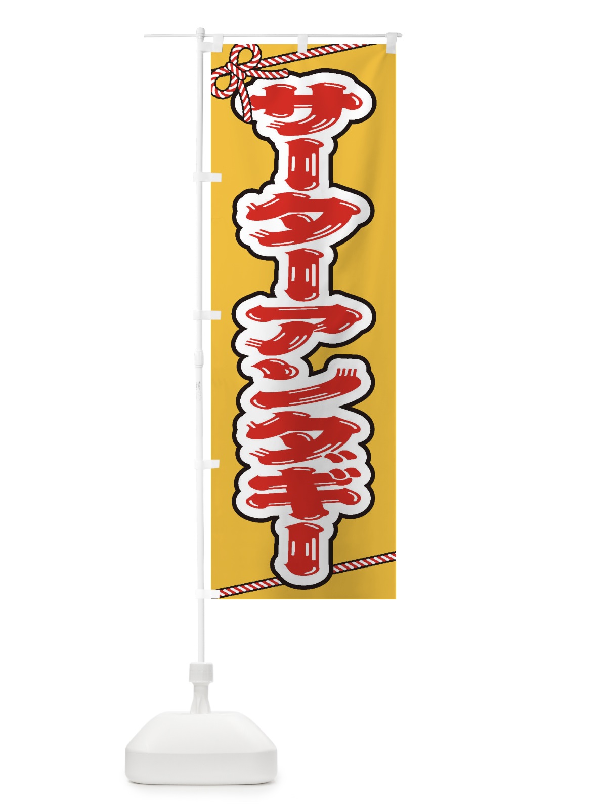 のぼり 祭り・屋台・露店・縁日／サーターアンダギー のぼり旗 1N6J(デザイン【B】)