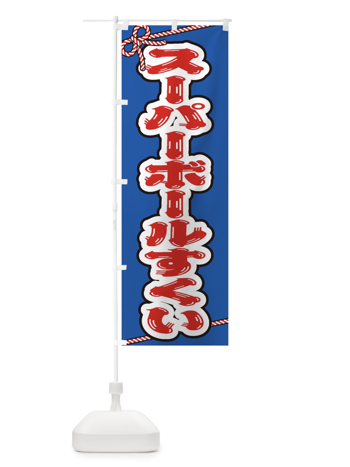 のぼり 祭り・屋台・露店・縁日／スーパーボールすくい のぼり旗 1N6P(デザイン【A】)