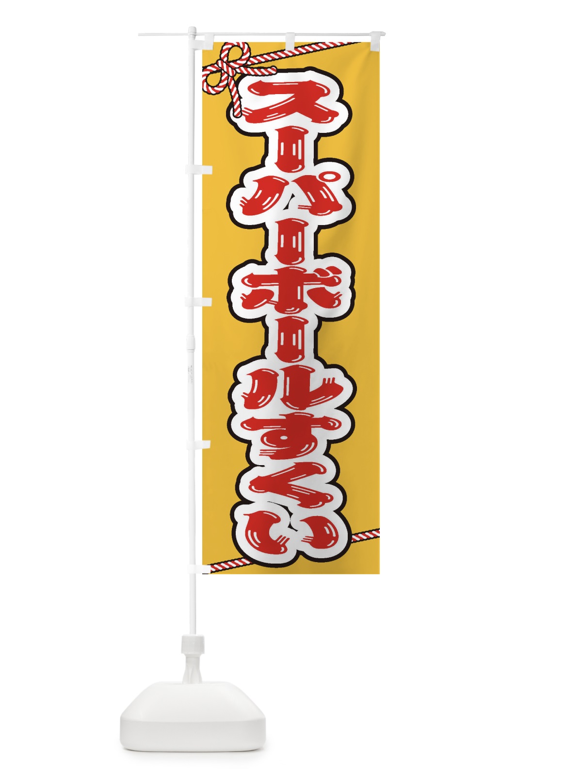 のぼり 祭り・屋台・露店・縁日／スーパーボールすくい のぼり旗 1N6P(デザイン【B】)