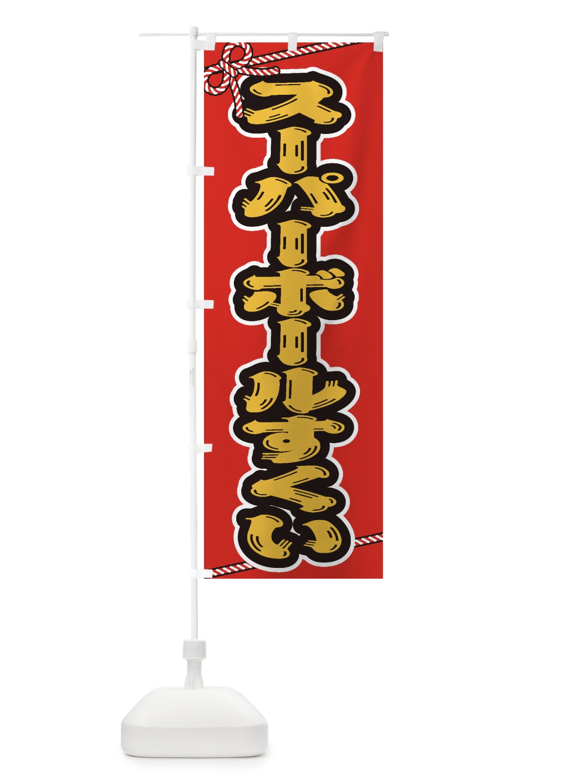 のぼり 祭り・屋台・露店・縁日／スーパーボールすくい のぼり旗 1N6P(デザイン【C】)