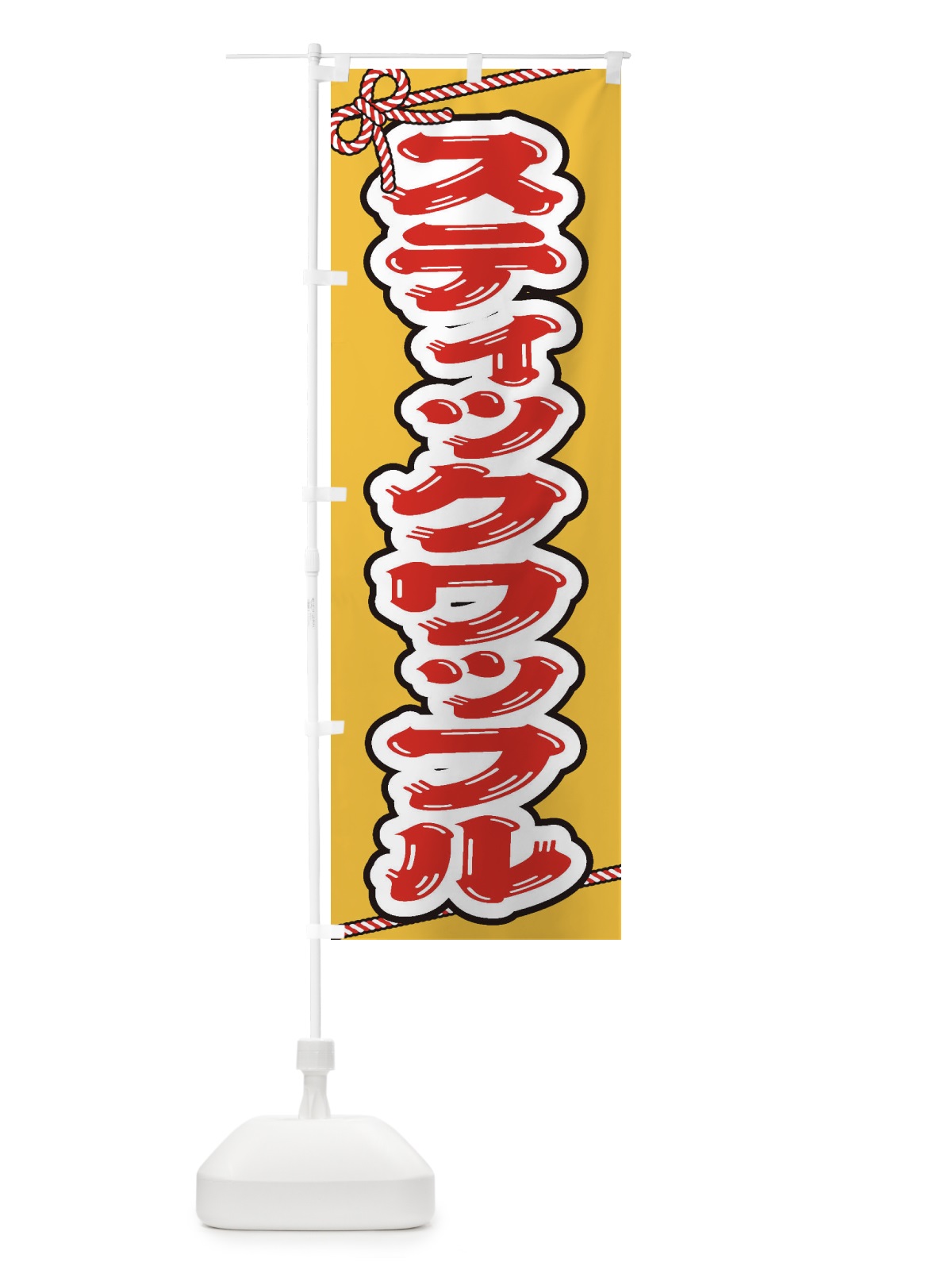 のぼり 祭り・屋台・露店・縁日／スティックワッフル のぼり旗 1N6R(デザイン【A】)