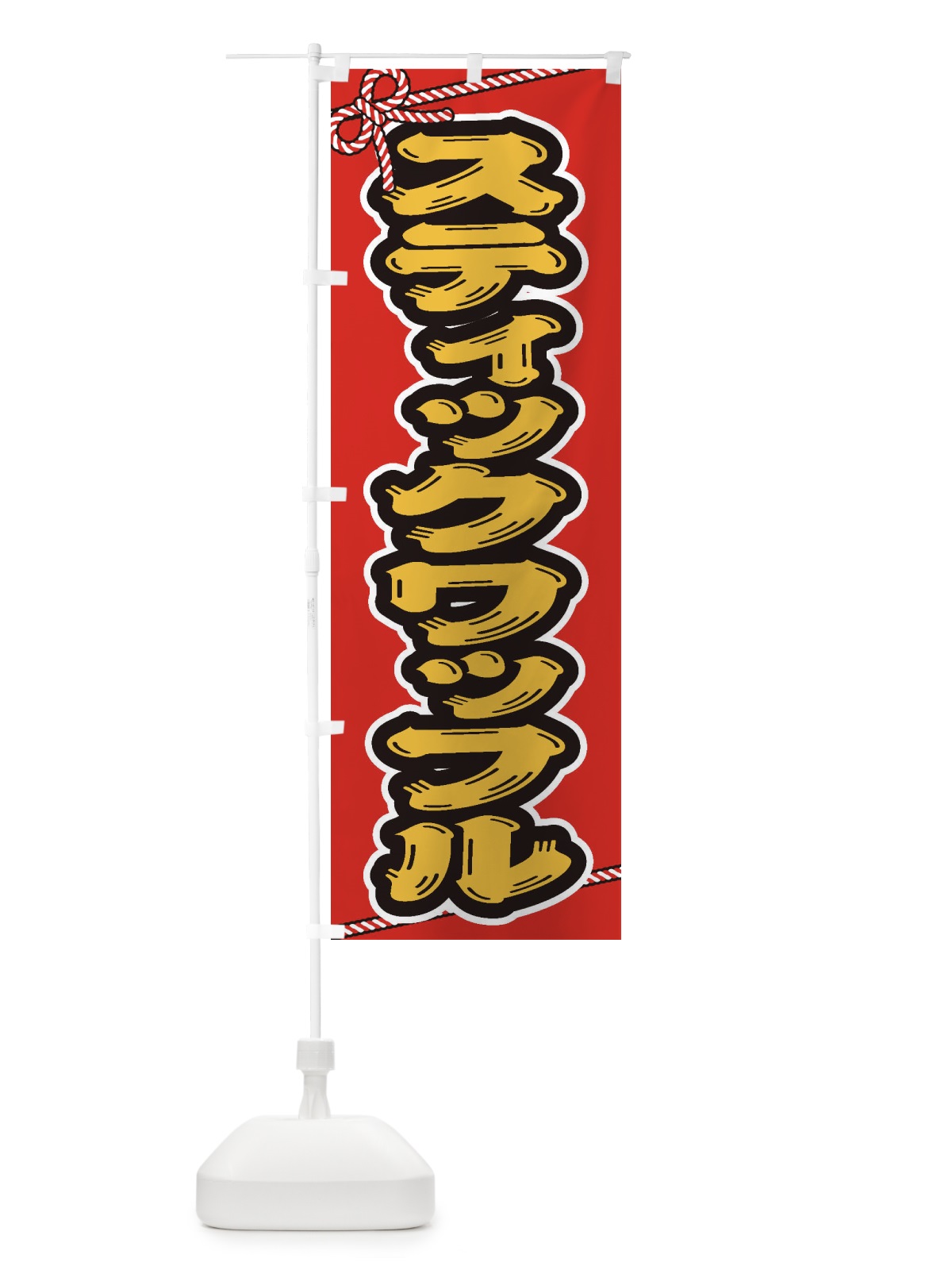のぼり 祭り・屋台・露店・縁日／スティックワッフル のぼり旗 1N6R(デザイン【B】)
