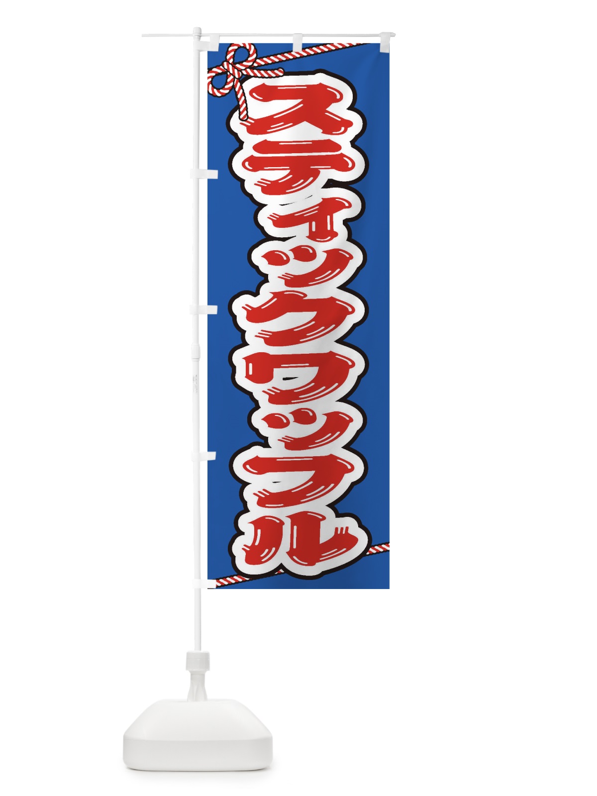 のぼり 祭り・屋台・露店・縁日／スティックワッフル のぼり旗 1N6R(デザイン【C】)
