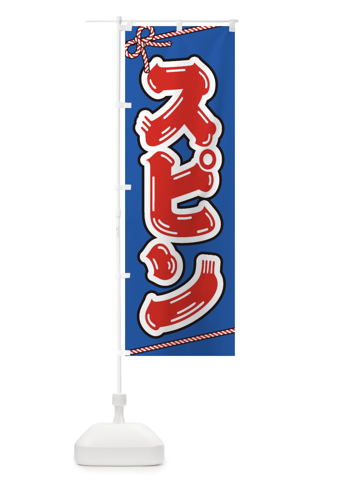 のぼり 祭り・屋台・露店・縁日／スピン のぼり旗 1N6U(デザイン【C】)