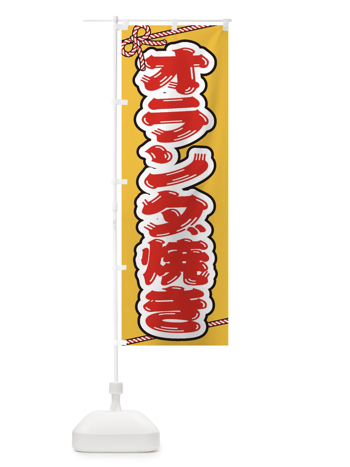 のぼり 祭り・屋台・露店・縁日／オランダ焼き のぼり旗 1N6Y(デザイン【A】)