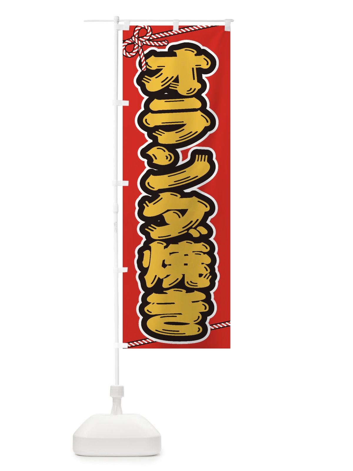 のぼり 祭り・屋台・露店・縁日／オランダ焼き のぼり旗 1N6Y(デザイン【B】)