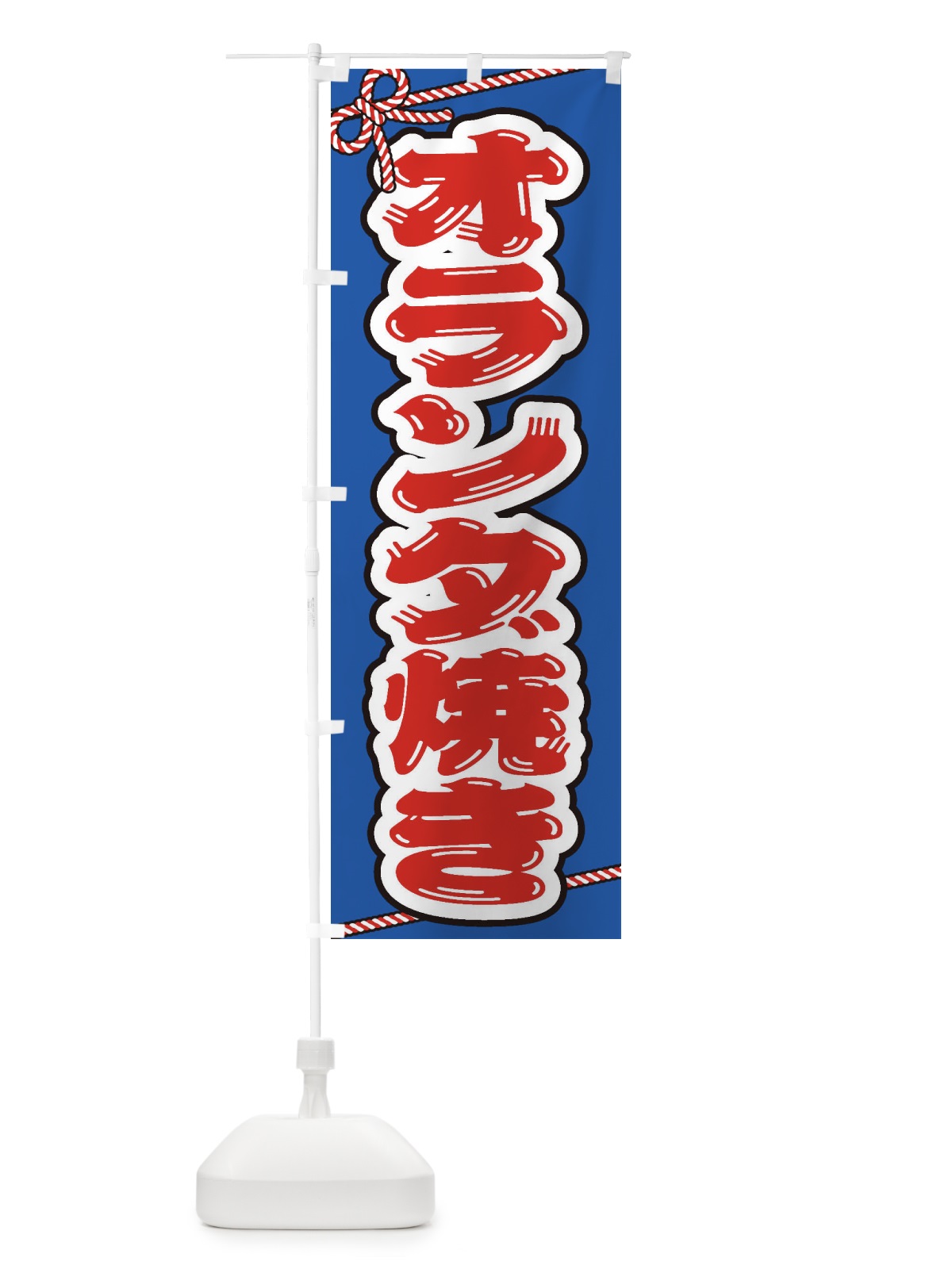 のぼり 祭り・屋台・露店・縁日／オランダ焼き のぼり旗 1N6Y(デザイン【C】)