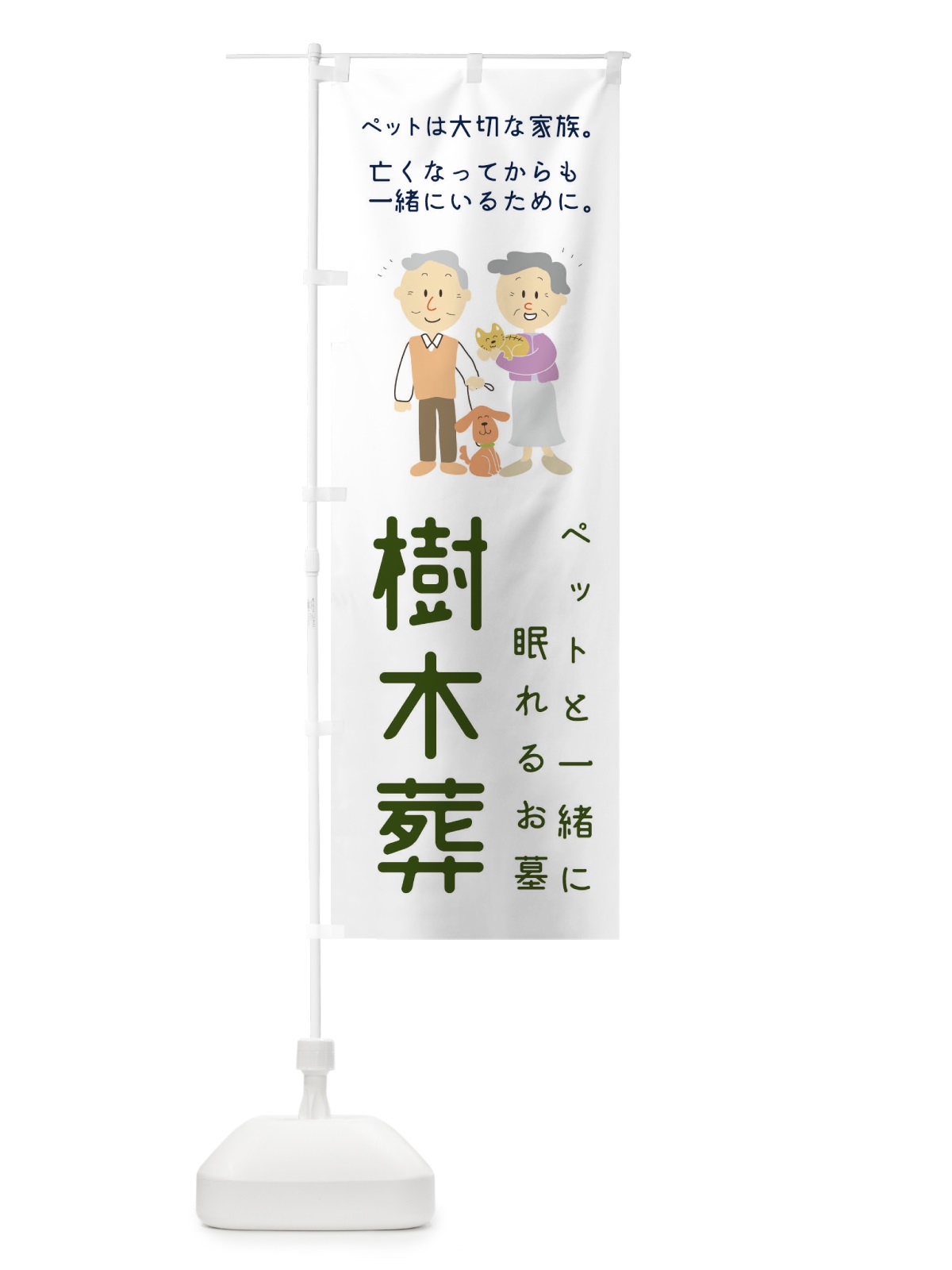 のぼり ペットと一緒に眠れるお墓 のぼり旗 1N70(デザイン【A】)