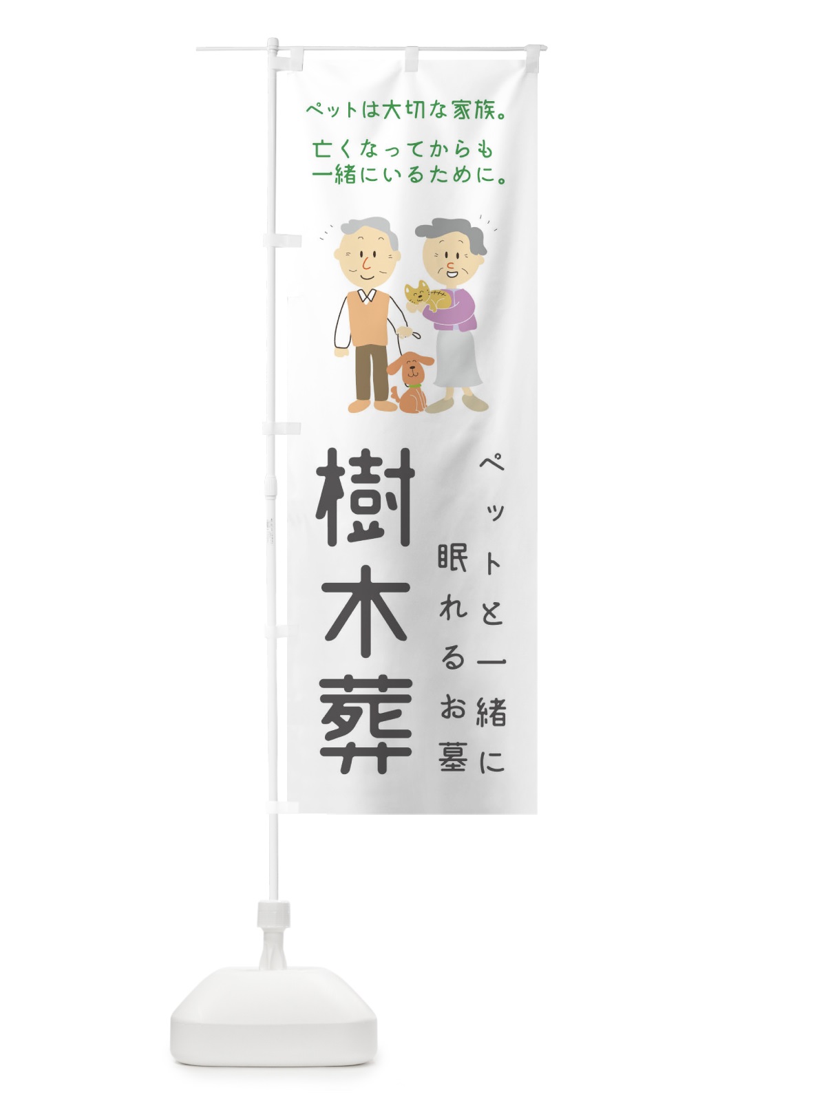 のぼり ペットと一緒に眠れるお墓 のぼり旗 1N70(デザイン【B】)