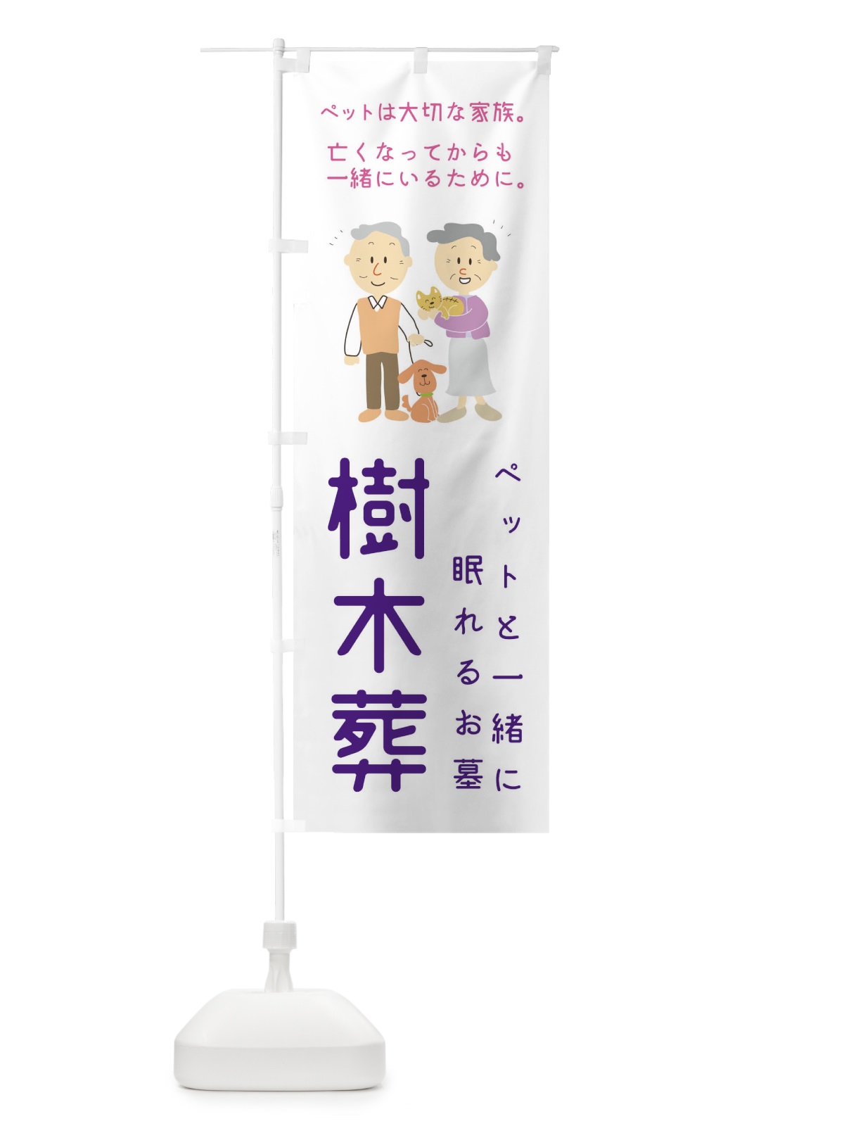 のぼり ペットと一緒に眠れるお墓 のぼり旗 1N70(デザイン【C】)