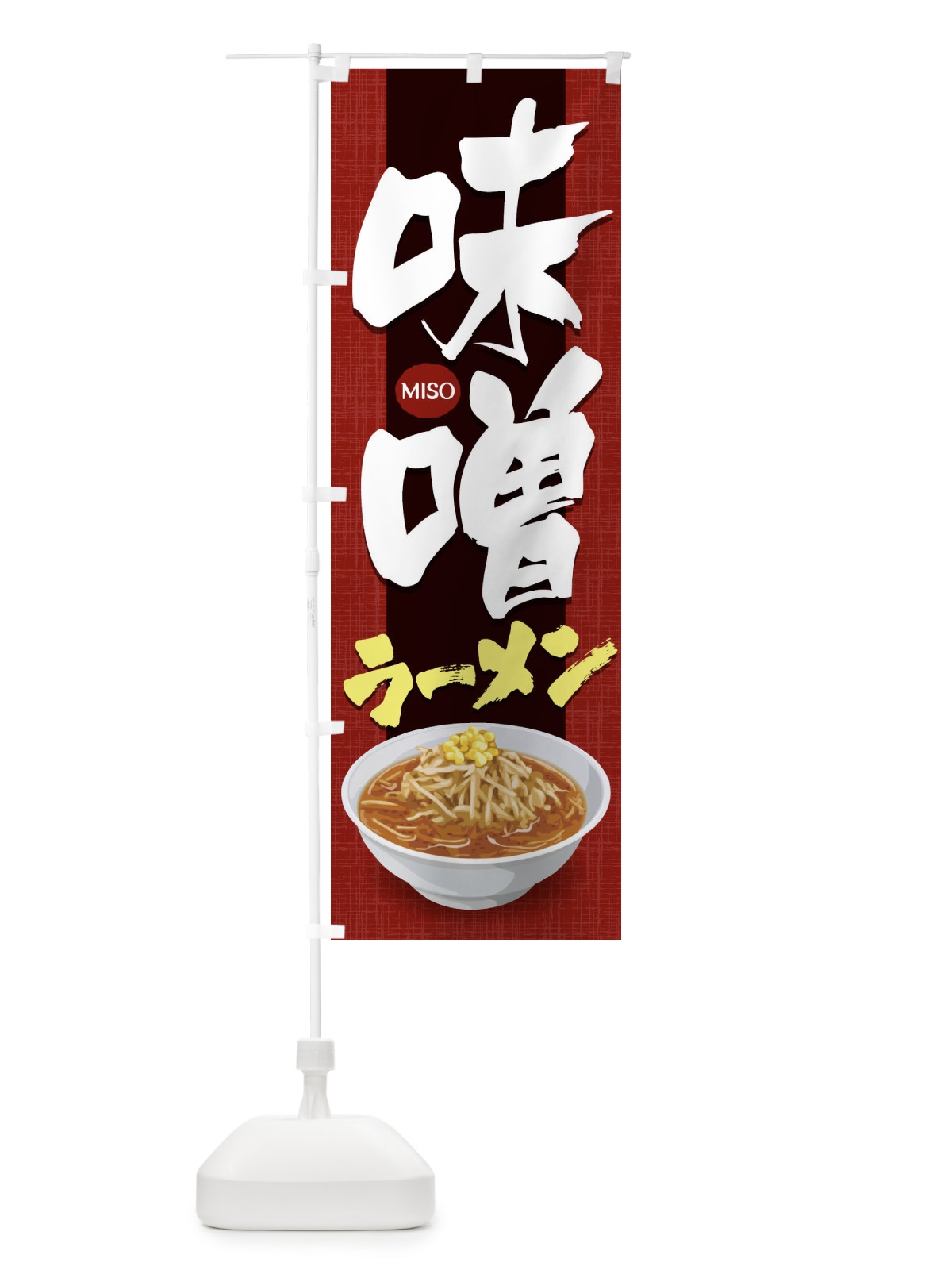 のぼり 味噌ラーメン のぼり旗 1N82(デザイン【A】)