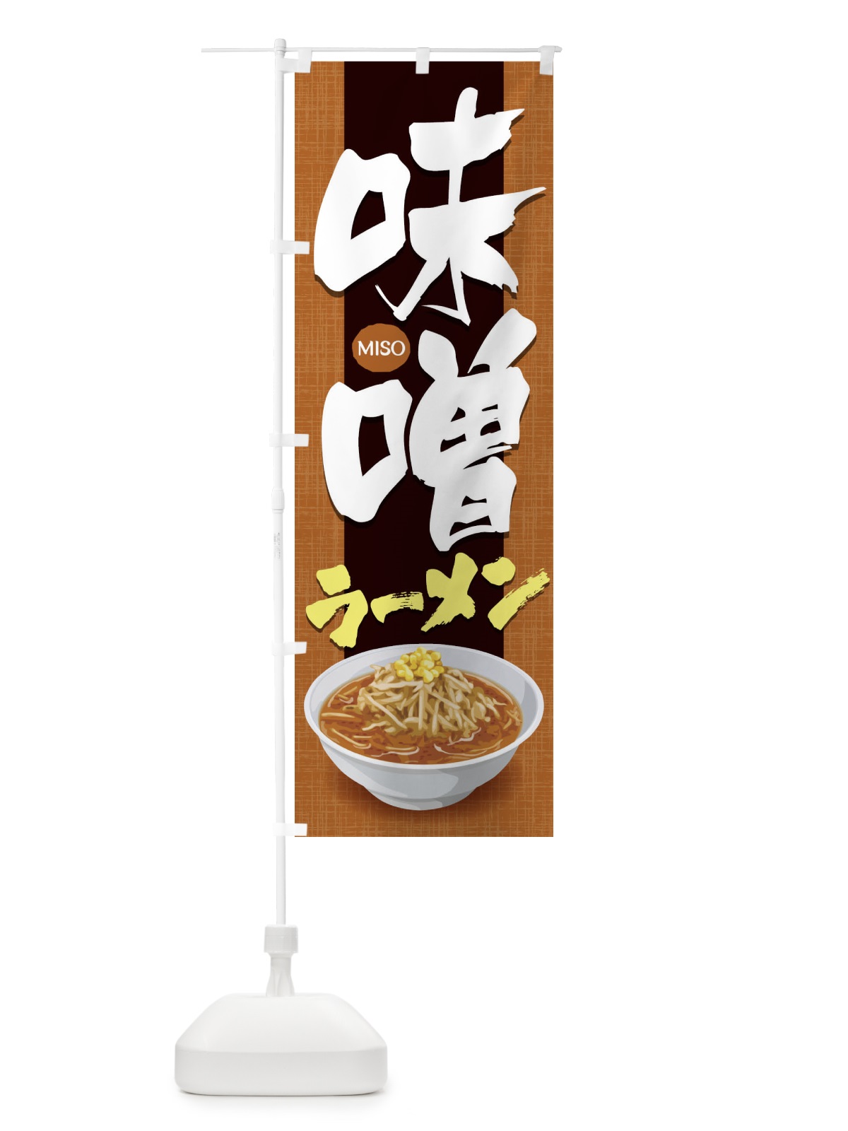 のぼり 味噌ラーメン のぼり旗 1N82(デザイン【C】)
