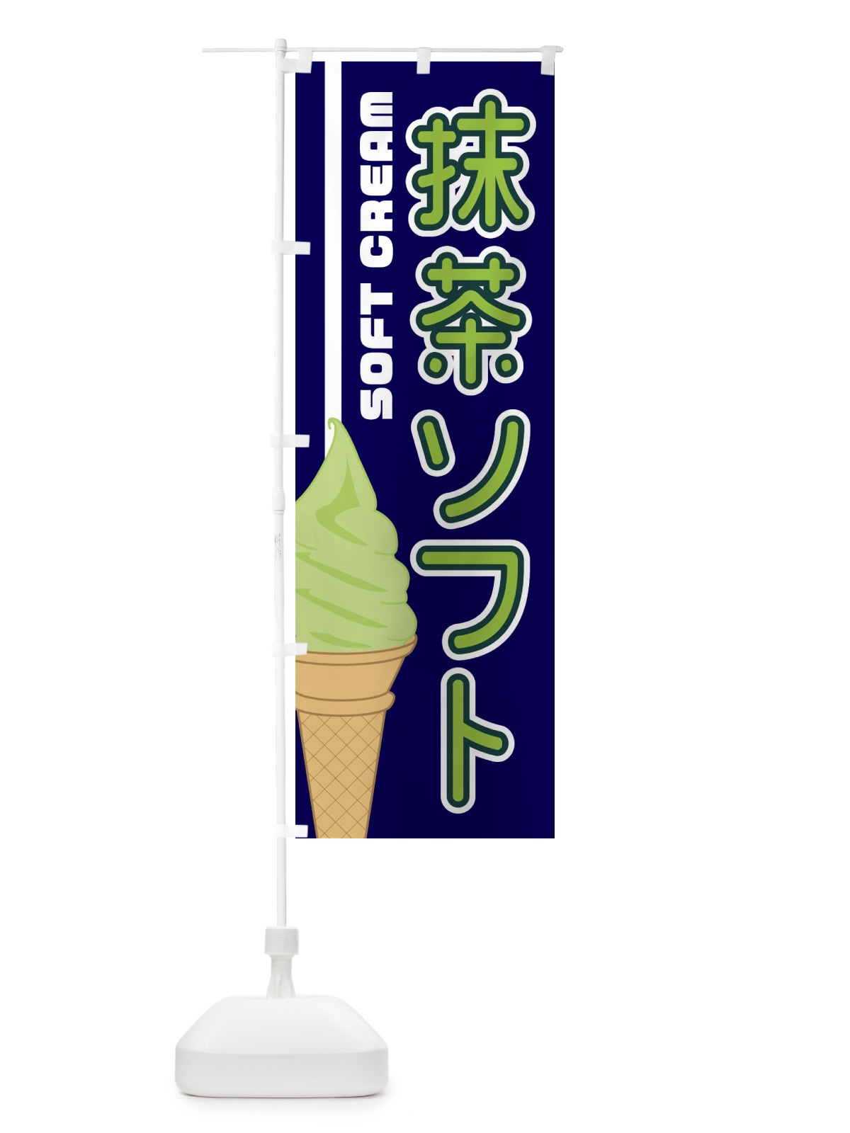 のぼり 抹茶ソフト のぼり旗 1N84(デザイン【A】)