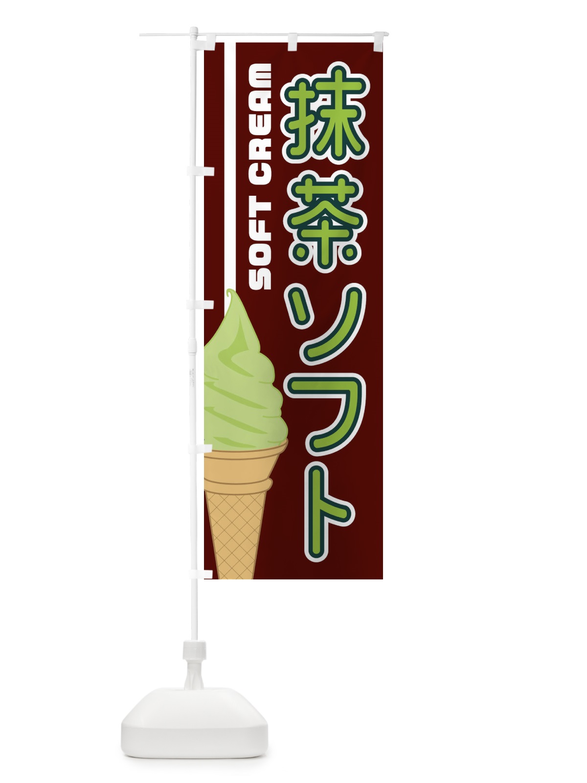 のぼり 抹茶ソフト のぼり旗 1N84(デザイン【C】)