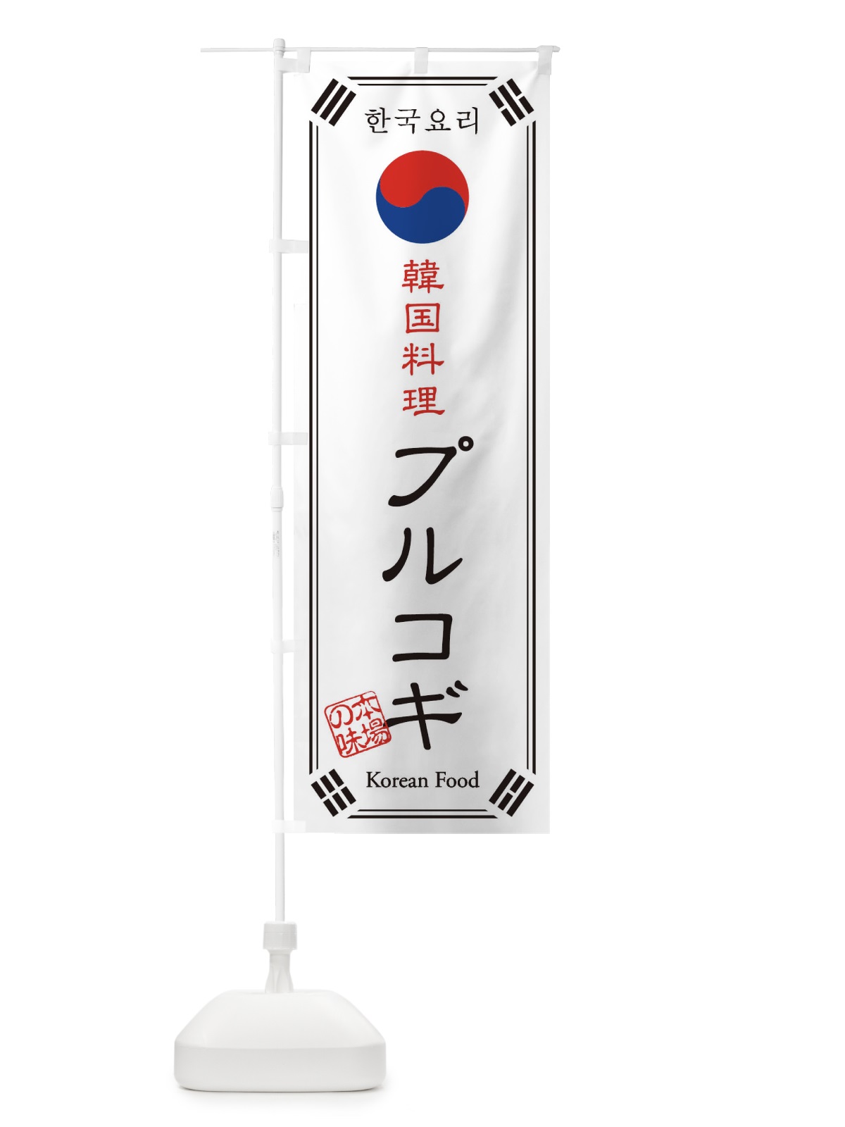 のぼり 韓国料理／プルコギ のぼり旗 1N85(デザイン【A】)