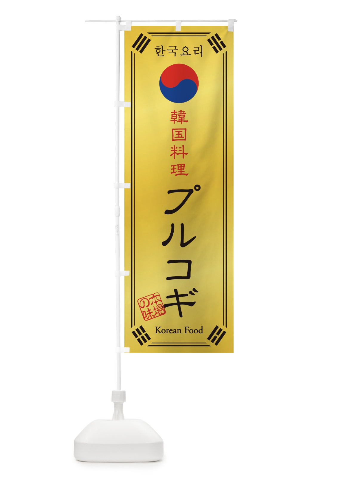 のぼり 韓国料理／プルコギ のぼり旗 1N85(デザイン【C】)