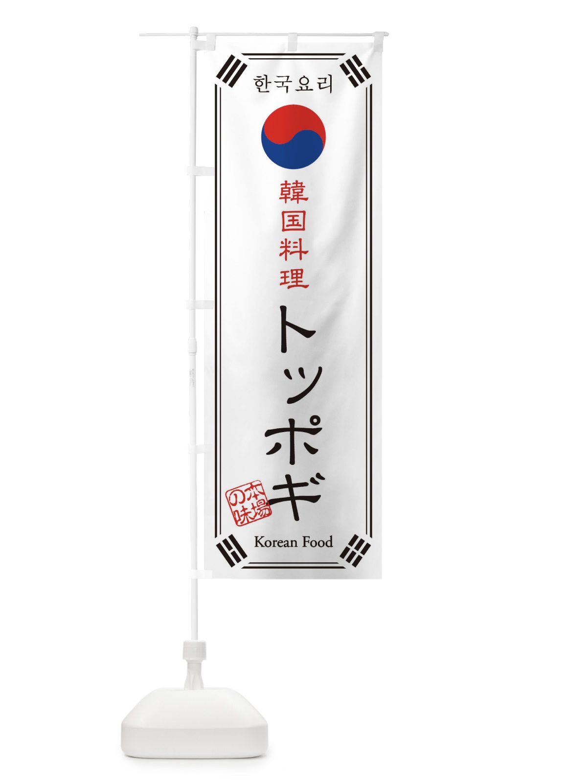 のぼり 韓国料理／トッポギ のぼり旗 1N86(デザイン【A】)