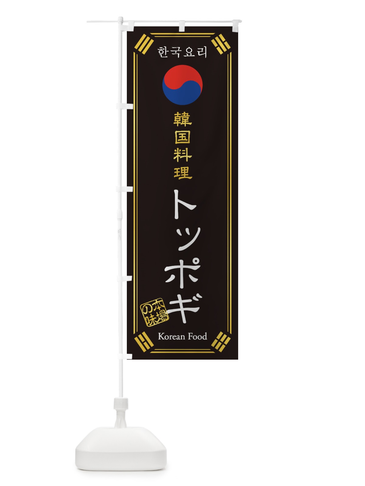 のぼり 韓国料理／トッポギ のぼり旗 1N86(デザイン【B】)