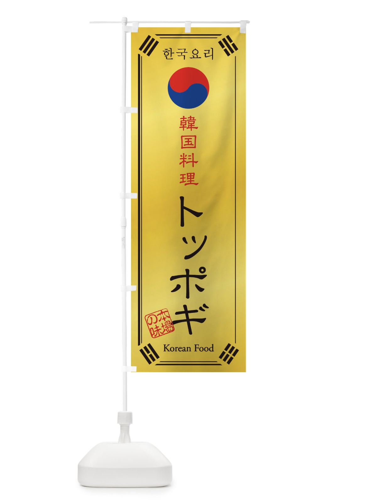のぼり 韓国料理／トッポギ のぼり旗 1N86(デザイン【C】)