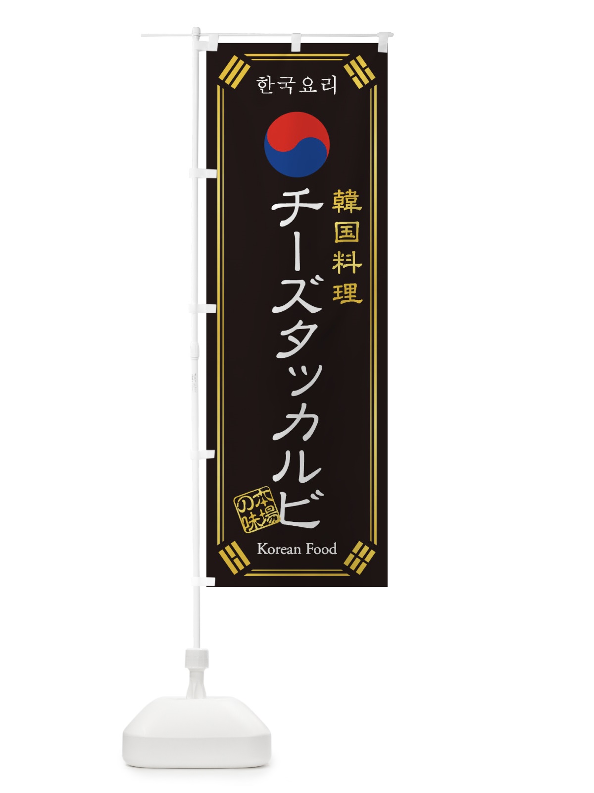 のぼり 韓国料理／チーズタッカルビ のぼり旗 1N8C(デザイン【A】)