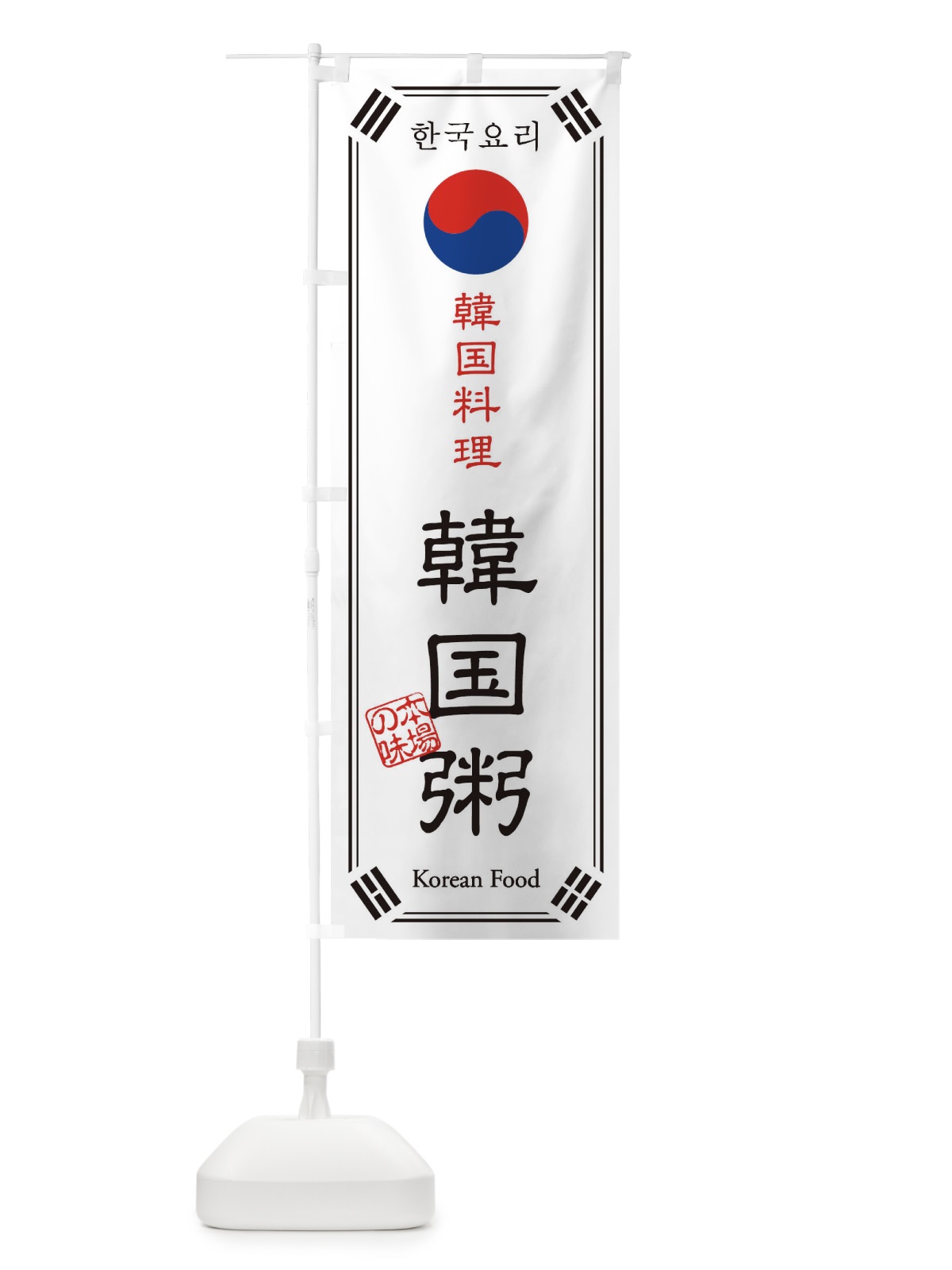 のぼり 韓国料理／韓国粥 のぼり旗 1N8F(デザイン【A】)