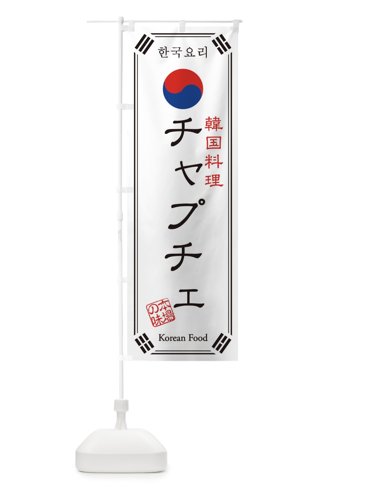 のぼり 韓国料理／チャプチェ のぼり旗 1N8L(デザイン【B】)