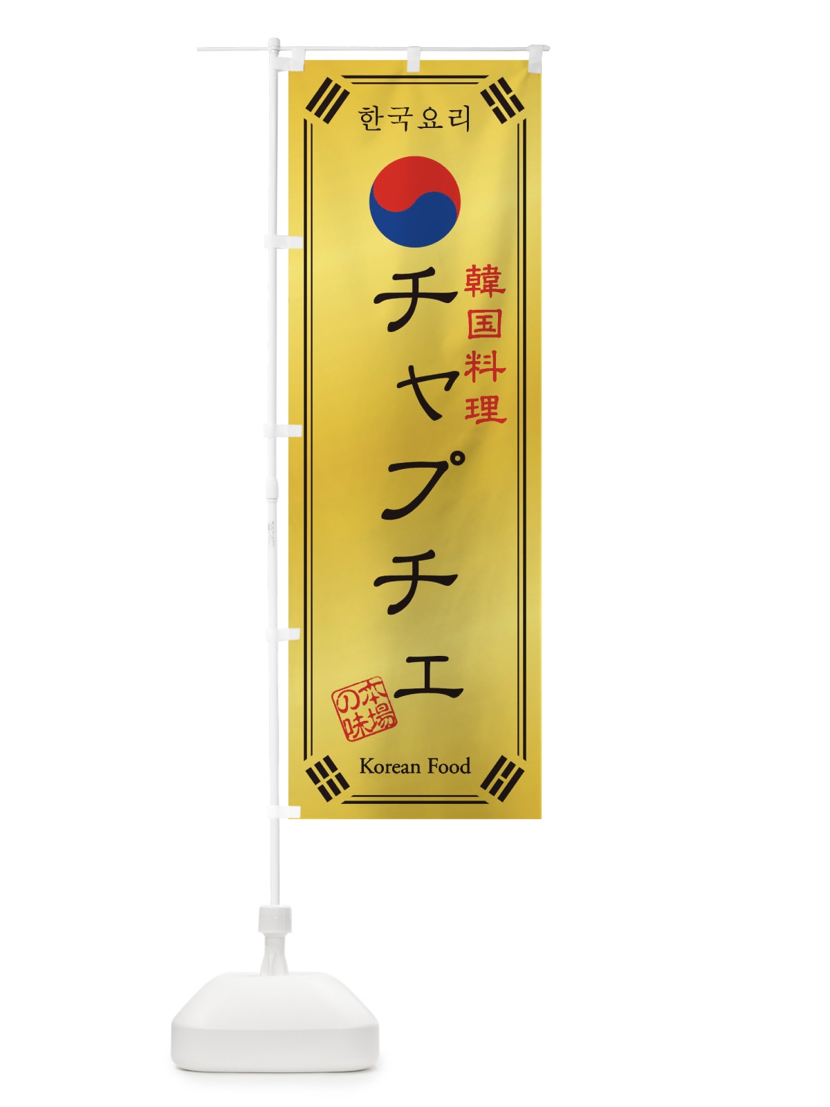 のぼり 韓国料理／チャプチェ のぼり旗 1N8L(デザイン【C】)