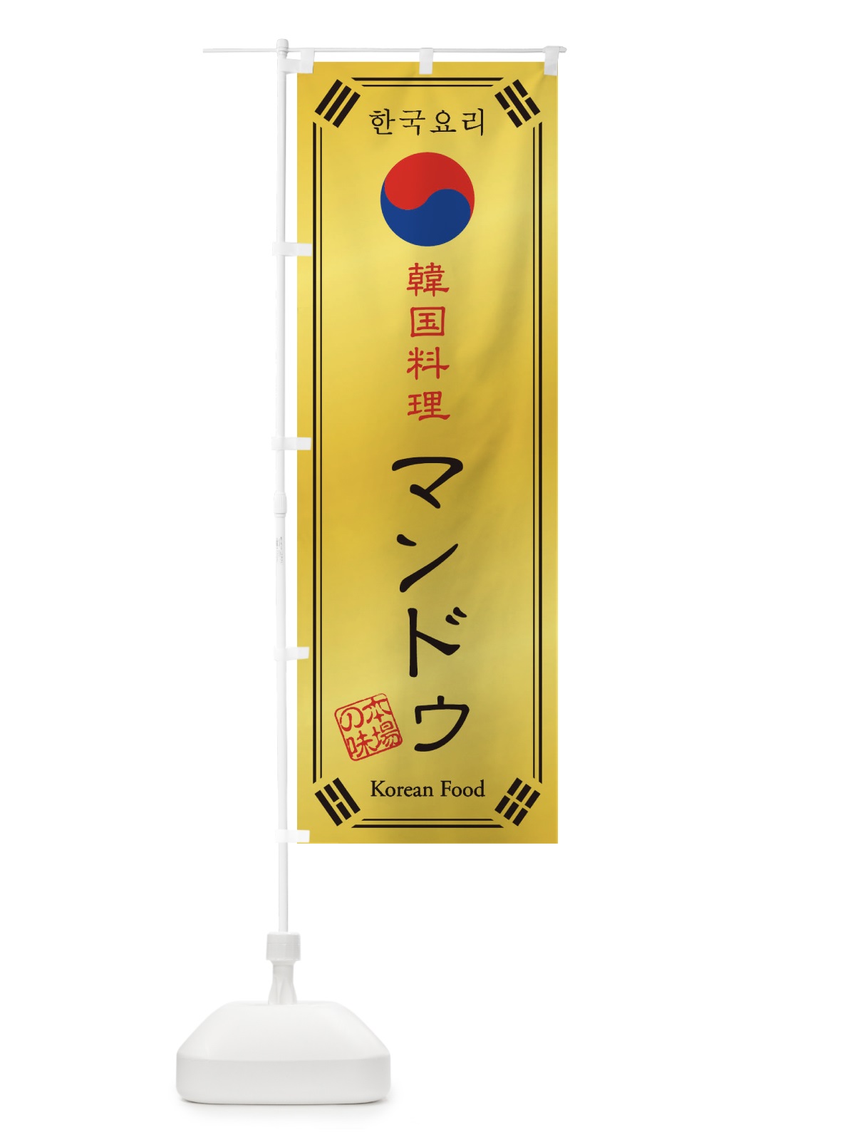 のぼり 韓国料理／マンドゥ のぼり旗 1N8N(デザイン【C】)