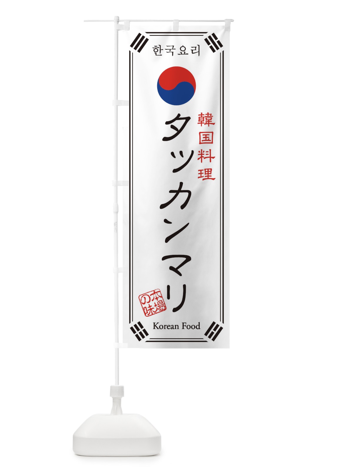 のぼり 韓国料理／タッカンマリ のぼり旗 1N8R(デザイン【A】)