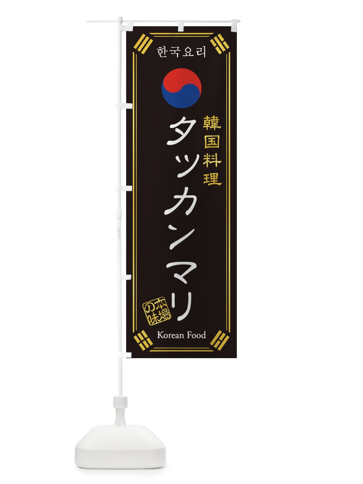 のぼり 韓国料理／タッカンマリ のぼり旗 1N8R(デザイン【B】)