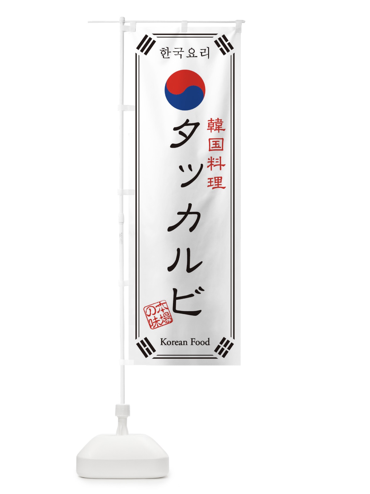 のぼり 韓国料理／タッカルビ のぼり旗 1N8S(デザイン【B】)